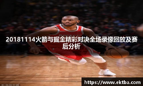 20181114火箭与掘金精彩对决全场录像回放及赛后分析